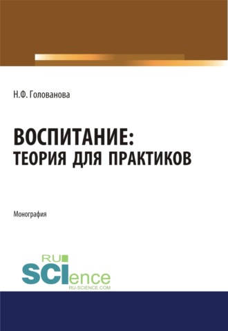 Надежда Филипповна Голованова. Воспитание. Теория для практиков. (Аспирантура, Магистратура). Монография.