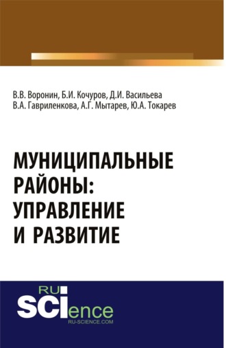 Борис Иванович Кочуров. Муниципальные районы: управление и развитие. (Аспирантура, Бакалавриат, Магистратура). Монография.