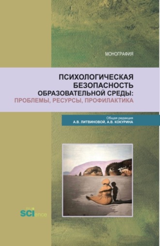 Анна Викторовна Литвинова. Психологическая безопасность образовательной среды: проблемы, ресурсы, профилактика. (Аспирантура, Бакалавриат, Магистратура). Монография.