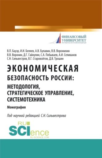 Экономическая безопасность России: методология, стратегическое управление, системотехника. (Бакалавриат, Магистратура, Специалитет). Монография.. Иван Иванович Беляев