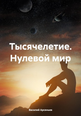Обложка книги «Тысячелетие. Нулевой мир»