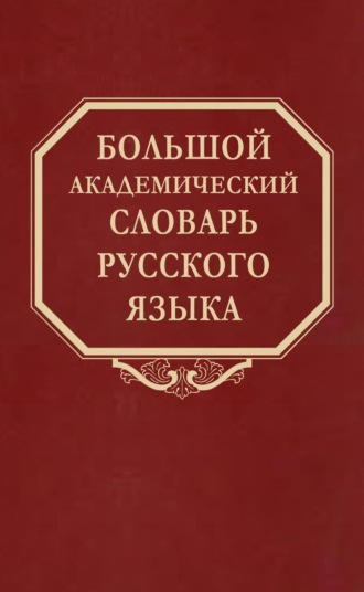 Обложка книги «Большой академический словарь русского языка. Том 28. Стравить – Сям»