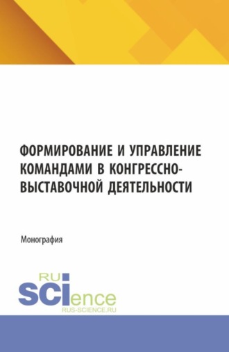 Формирование и управление командами в конгрессно-выставочной деятельности. (Аспирантура, Бакалавриат). Монография.. 