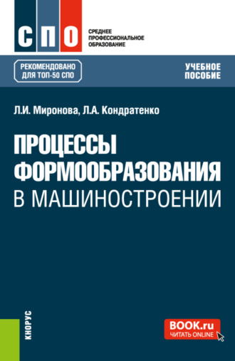 Леонид Анатольевич Кондратенко. Процессы формообразования в машиностроении. (СПО). Учебное пособие.