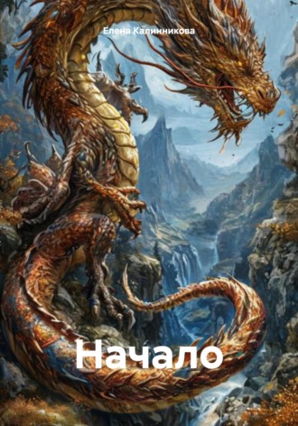 Обложка книги «Начало»