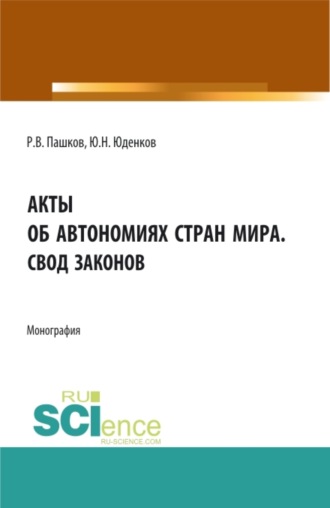 Юрий Николаевич Юденков. Акты об автономиях стран мира.Свод законов. (Аспирантура, Бакалавриат, Магистратура). Монография.