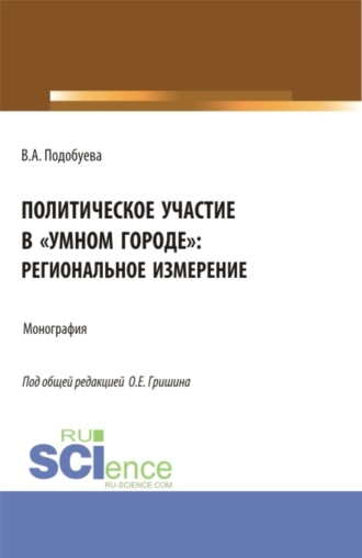 Олег Евгеньевич Гришин. Политическое участие в умном городе : региональное измерение. (Аспирантура, Бакалавриат, Магистратура). Монография.