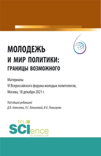 Полина Сергеевна Копылова. Молодежь и мир политики: границы возможного. Материалы VI Всероссийского Форума молодых политологов, Москва, 18 декабря 2021 г. . (Аспирантура, Бакалавриат, Магистратура). Сборник статей.