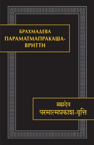 Обложка книги «Параматмапракаша-вритти. Памятники письменности Востока. CLXV»
