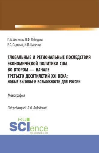Людмила Федоровна Лебедева. Глобальные и региональные последствия экономической политики США во втором-начале третьего десятилетий XXI века: Новые вызовы и возможности для России. (Бакалавриат, Магистратура). Монография.
