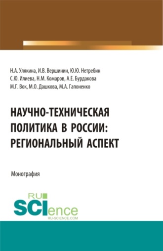 Наталья Александровна Улякина. Научно-техническая политика в России: региональный аспект. (Аспирантура, Бакалавриат, Магистратура). Монография.