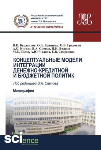 Ольга Алексеевна Гришина. Концептуальные модели интеграции денежно-кредитной и бюджетной политик. (Аспирантура, Бакалавриат, Магистратура). Монография.