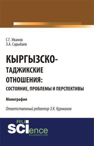 Спартак Геннадьевич Иванов. Кыргызско-таджикские отношения: состояние, проблемы и перспективы. (Бакалавриат, Магистратура). Монография.