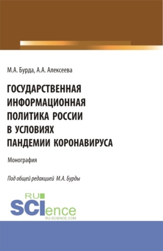 Государственная информационная политика России в условиях пандемии коронавируса. (Бакалавриат, Магистратура). Монография.. Анастасия Алексеевна Алексеева