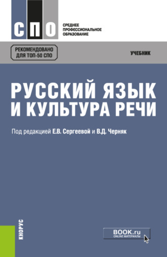 Алексей Иванович Дунев. Русский язык и культура речи. (СПО). Учебник.