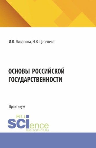 Надежда Валерьевна Цепелева. Основы российской государственности. (Бакалавриат). Практикум.