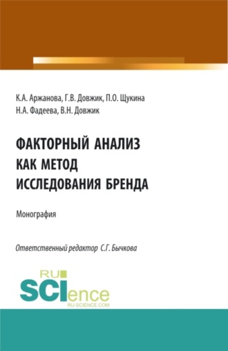 Галина Владимировна Довжик. Факторный анализ как метод исследования бренда. (Аспирантура, Бакалавриат, Магистратура). Монография.