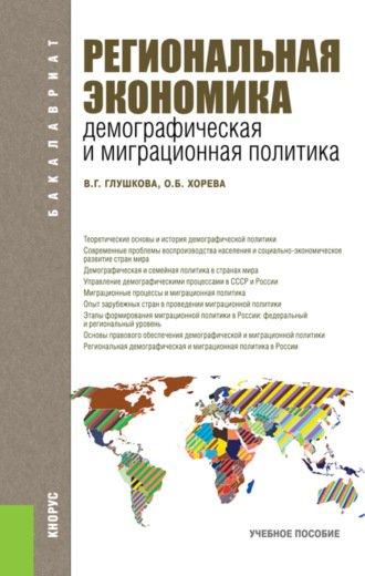 Ольга Борисовна Хорева. Региональная экономика. Демографическая и миграционная политика. (Бакалавриат). Учебное пособие.