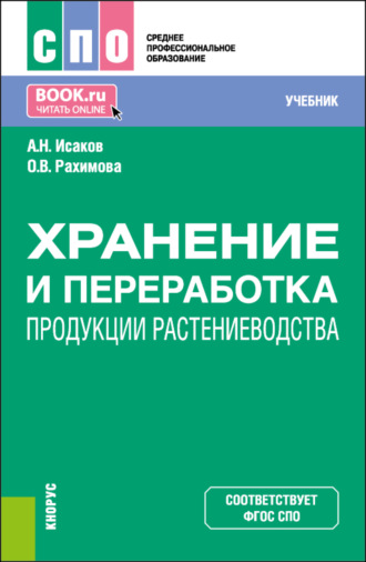 Хранение и переработка продукции растениеводства. (СПО). Учебник.. Ольга Владимировна Рахимова