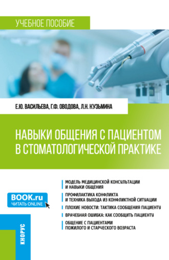 Елена Юрьевна Васильева. Навыки общения с пациентом в стоматологической практике. (Ординатура). Учебное пособие.