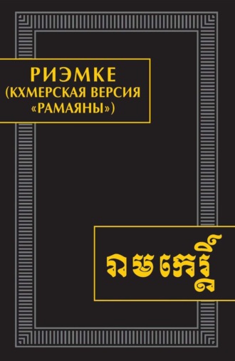 Обложка книги «Риэмке (кхмерская версия «Рамаяны»). Памятники письменности Востока. CLXVI»
