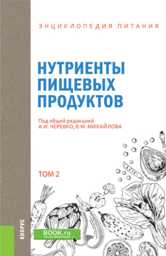 А И Черевко. Энциклопедия питания. Том 2. Нутриенты пищевых продуктов. (Бакалавриат). Справочное издание.