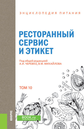 А И Черевко. Энциклопедия питания. Том 10. Ресторанный сервис и этикет. (Бакалавриат). Справочное издание.