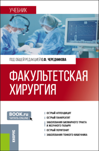 Игорь Николаевич Банин. Факультетская хирургия. (Специалитет). Учебник.
