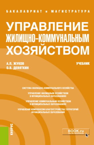 Олег Владимирович Девяткин. Управление жилищно-коммунальным хозяйством. (Бакалавриат). Учебник.