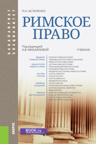 Павел Николаевич Астапенко. Римское право. (Бакалавриат, Специалитет). Учебник.