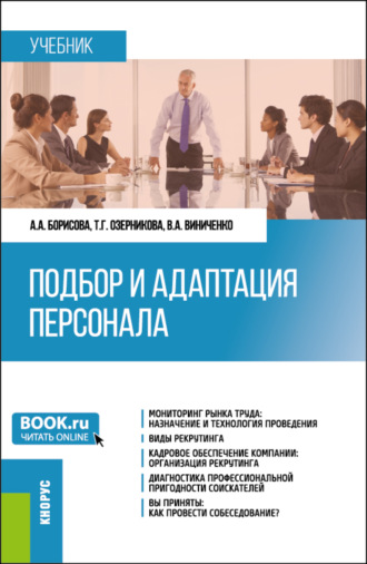Алена Александровна Борисова. Подбор и адаптация персонала. (Магистратура). Учебник.