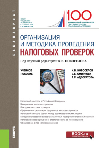 Константин Викторович Новоселов. Организация и методика проведения налоговых проверок. (Бакалавриат, Магистратура). Учебное пособие.