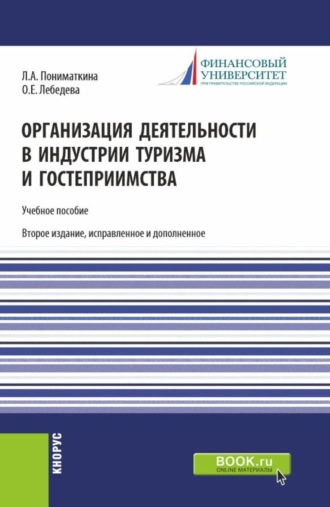 Ольга Евгеньевна Лебедева. Организация деятельности в индустрии туризма и гостеприимства. (Бакалавриат). Учебное пособие.