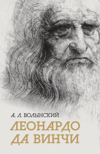 Обложка книги «Собрание сочинений. Леонардо да Винчи»