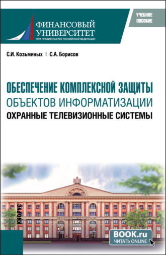 Сергей Игоревич Козьминых. Обеспечение комплексной защиты объектов информатизации. Охранные телевизионные системы. (Бакалавриат, Магистратура). Учебное пособие.
