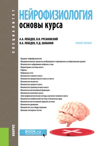 Петр Дмитриевич Шабанов. Нейрофизиология. Основы курса. (Бакалавриат, Ординатура, Специалитет). Учебное пособие.