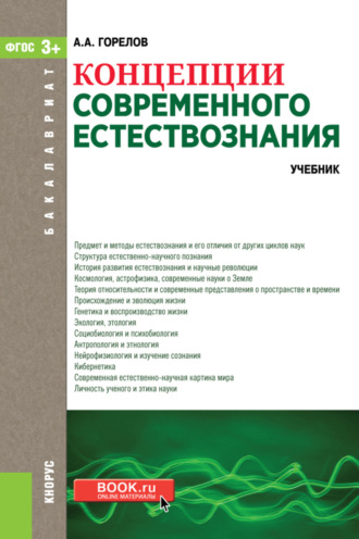 Анатолий Алексеевич Горелов. Концепции современного естествознания. (Аспирантура, Бакалавриат, Магистратура). Учебник.