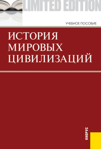 Геннадий Владимирович Драч. История мировых цивилизаций. (Бакалавриат). Учебник.