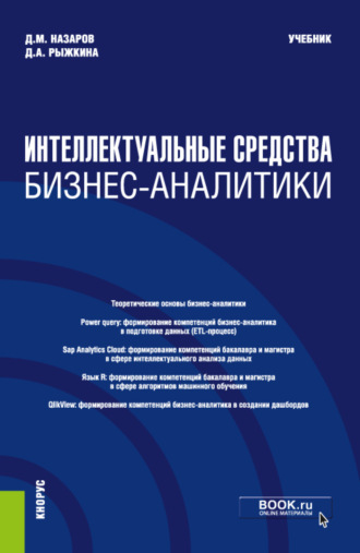 Дарья Андреевна Рыжкина. Интеллектуальные средства бизнес-аналитики. (Бакалавриат, Магистратура). Учебник.