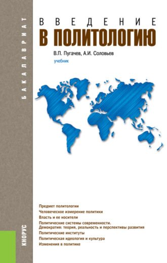 Александр Иванович Соловьев. Введение в политологию. (Бакалавриат, Магистратура). Учебник.
