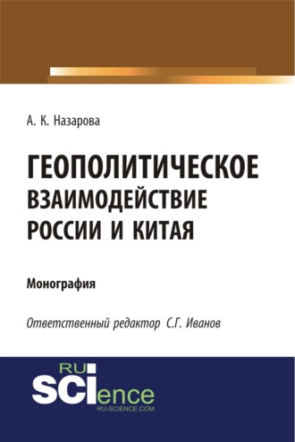 Анастасия Константиновна Назарова. Геополитическое взаимодействие России и Китая. (Аспирантура, Бакалавриат, Магистратура). Монография.