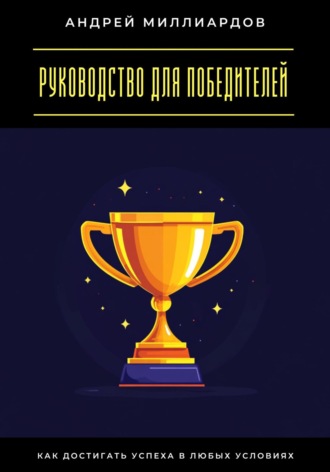 Обложка книги «Руководство для победителей. Как достигать успеха в любых условиях»
