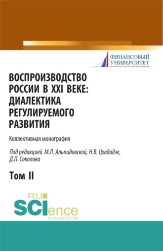 Воспроизводство России в XXI веке: диалектика регулируемого развития. Том 2. (Аспирантура, Магистратура). Монография.. Марина Леонидовна Альпидовская
