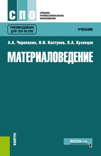 Игорь Ильич Колтунов. Материаловедение. (СПО). Учебник.
