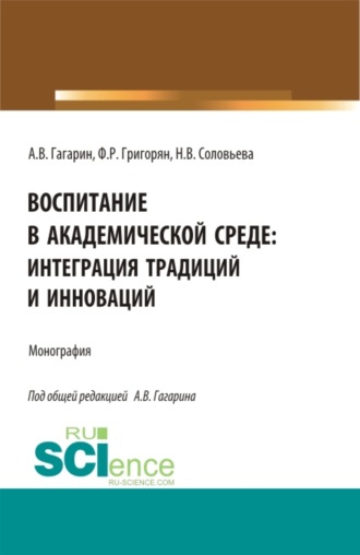 Наталья Викторовна Соловьева. Воспитание в академической среде: интеграция традиций и инноваций. (Аспирантура, Магистратура). Монография.