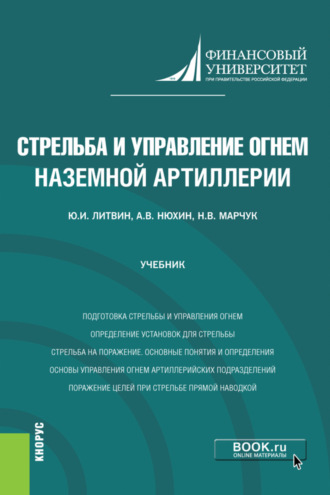 Юрий Иванович Литвин. Стрельба и управление огнём наземной артиллерии. (Бакалавриат, Магистратура, Специалитет). Учебник.