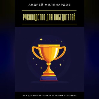 Обложка книги «Руководство для победителей. Как достигать успеха в любых условиях»