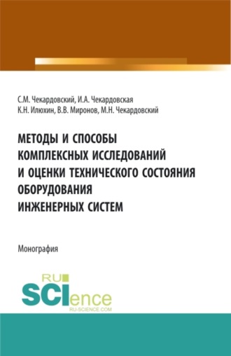 Ирина Александровна Чекардовская. Методы и способы комплексных исследований и оценки технического состояния оборудования инженерных систем. (Аспирантура, Бакалавриат, Магистратура). Монография.