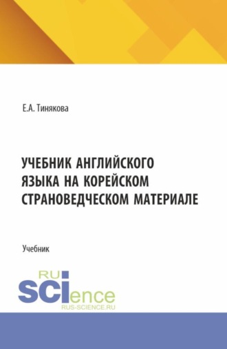 Учебник английского языка на корейском страноведческом материале. (Аспирантура, Бакалавриат, Магистратура). Учебник.. Елена Александровна Тинякова
