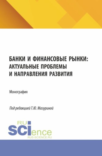 Наталья Владимировна Морыженкова. Банки и финансовые рынки: актуальные проблемы и направления развития. (Аспирантура, Бакалавриат, Магистратура). Монография.